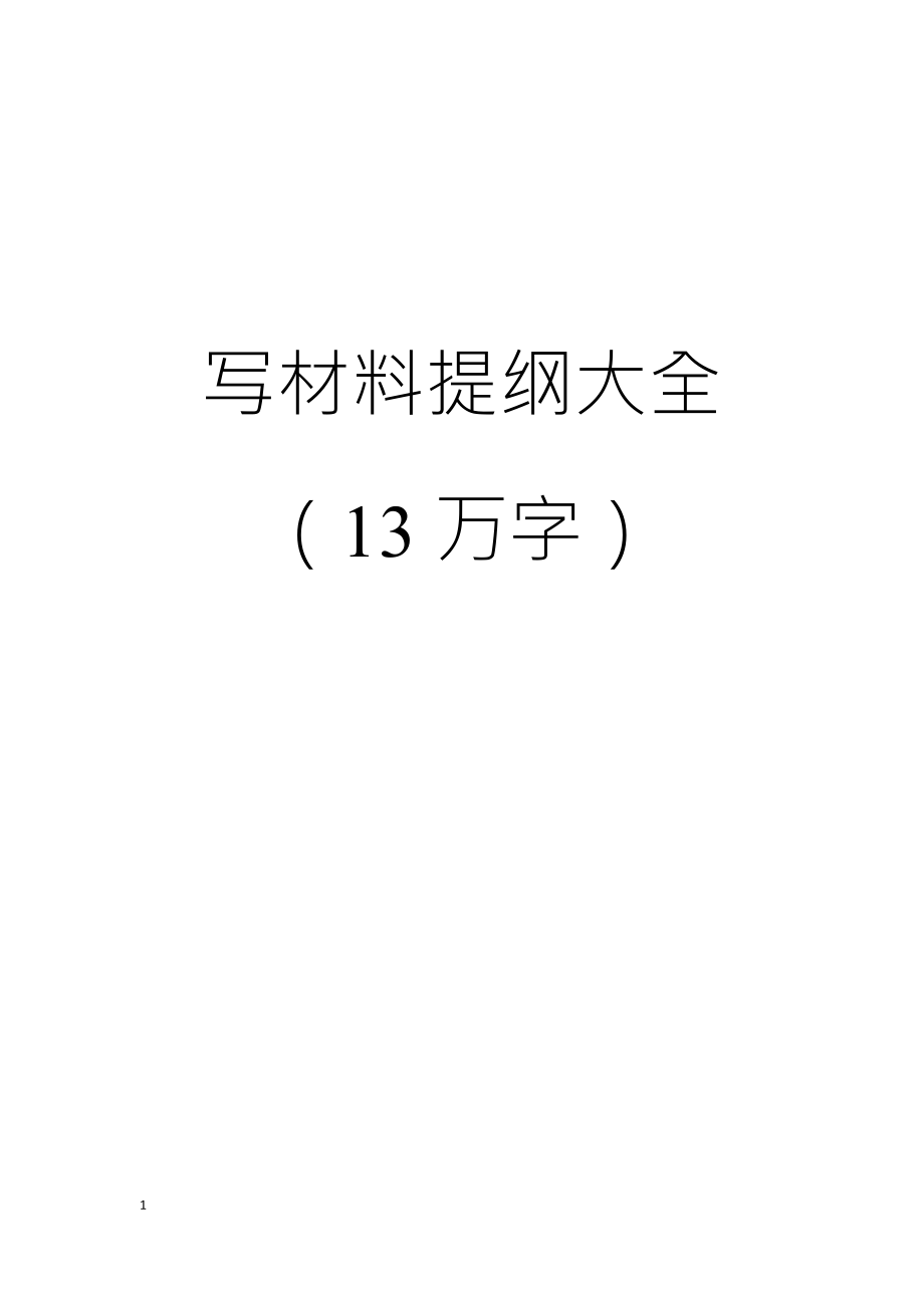 写材料提纲大全【31省市工作安排写作提纲在内】_第1页