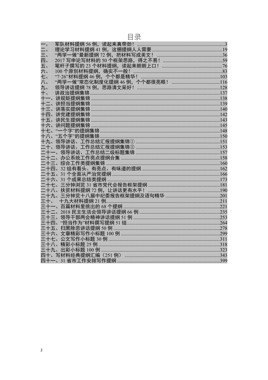 写材料提纲大全【31省市工作安排写作提纲在内】_第2页