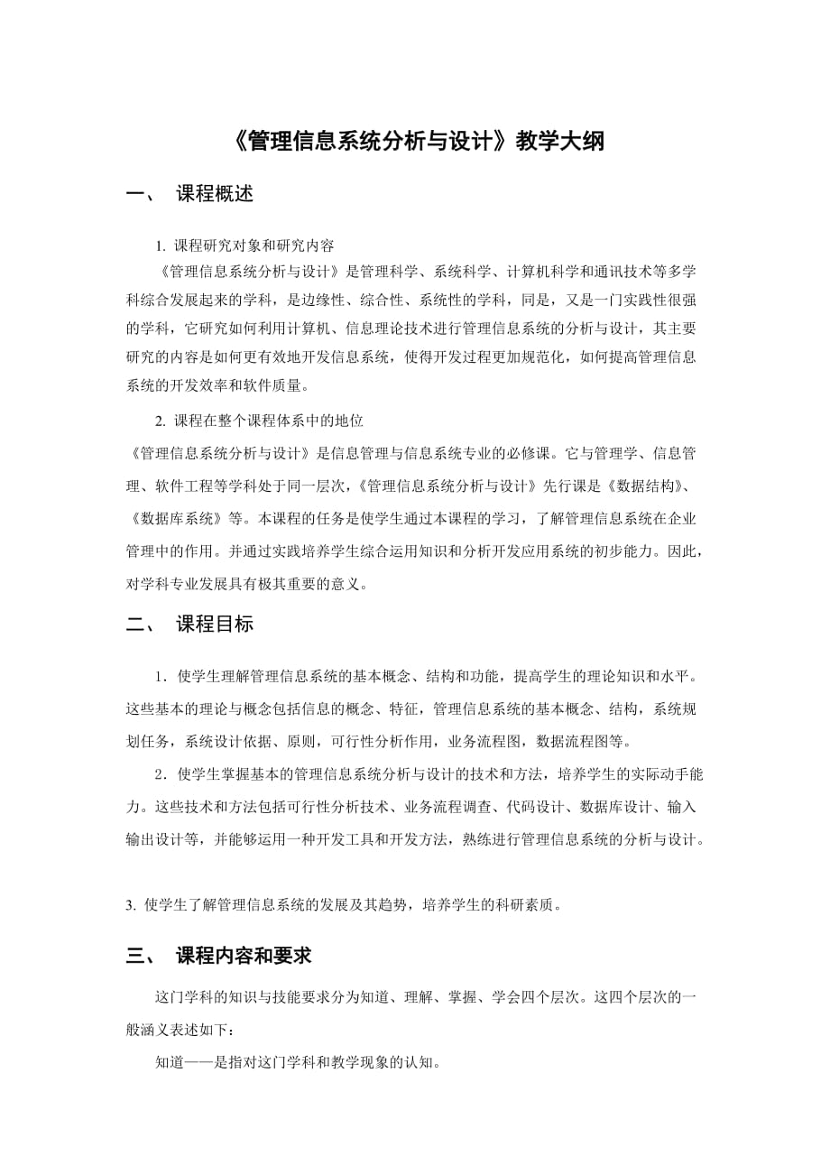 《管理信息系统分析与设计》教学大纲.doc_第1页