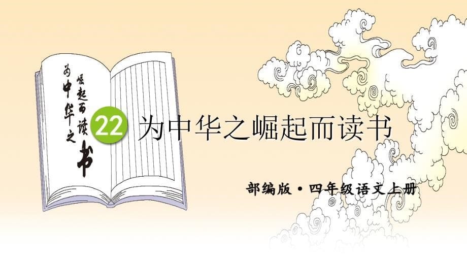 部编版（统编）小学语文四年级上册第七单元《22 为中华之崛起而读书》教学课件PPT_第5页