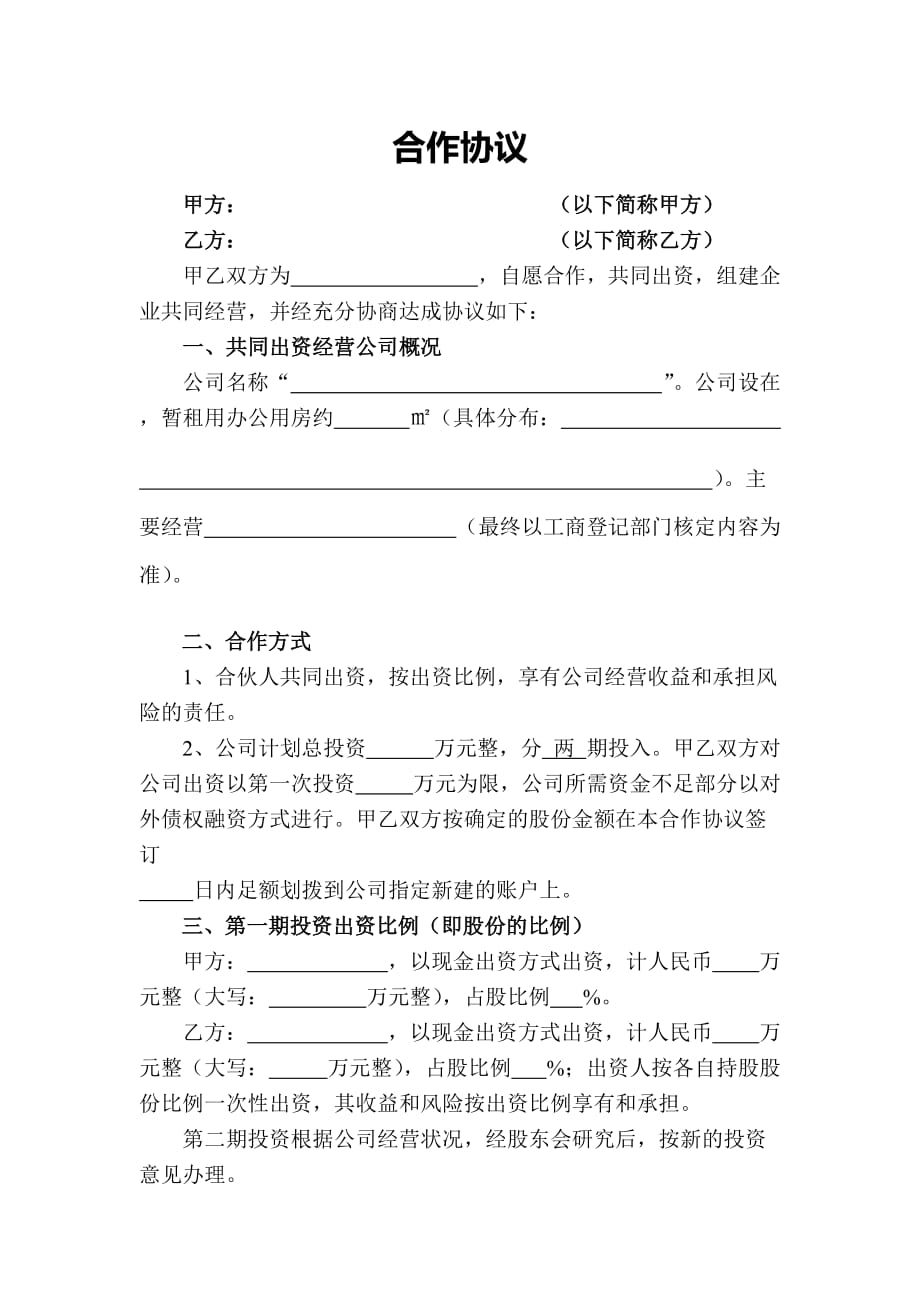 公司设立协议法人合作资料_第1页