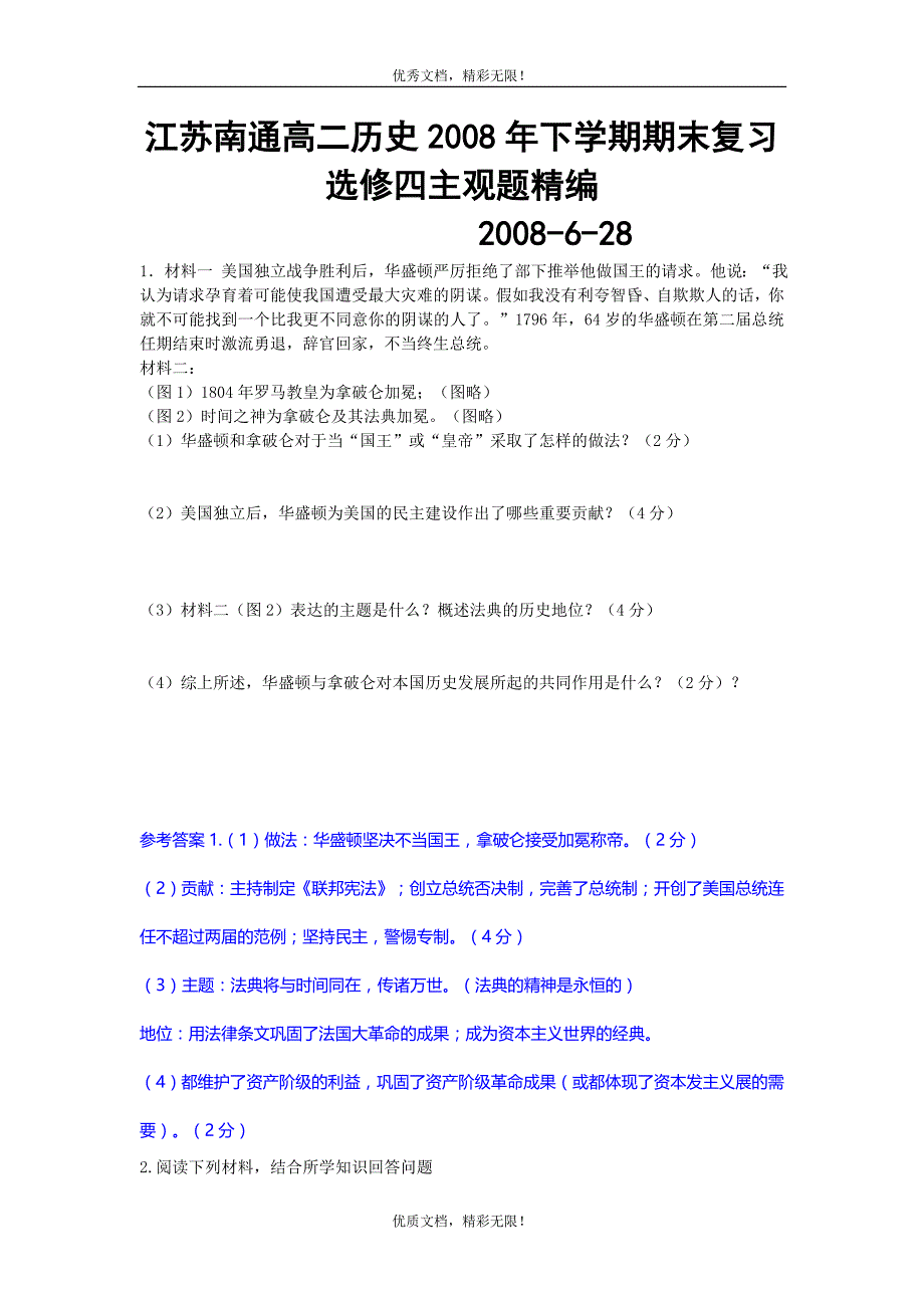 江苏南通高二历史2008年下学期期末复习选修四主观题精编-2008-6-28_第1页