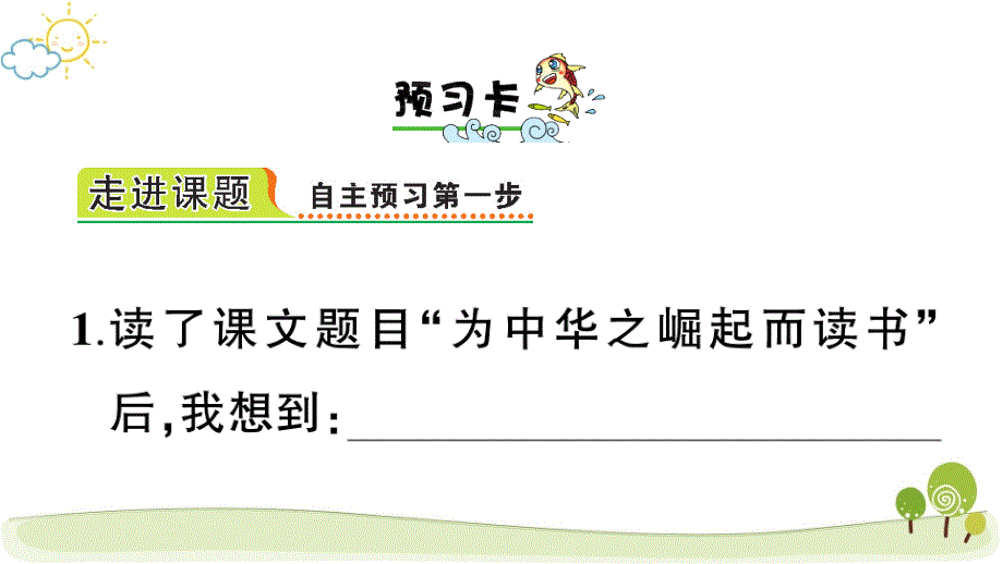 部编版（统编）小学语文四年级上册第七单元《22 为中华之崛起而读书》练习课件PPT_第2页