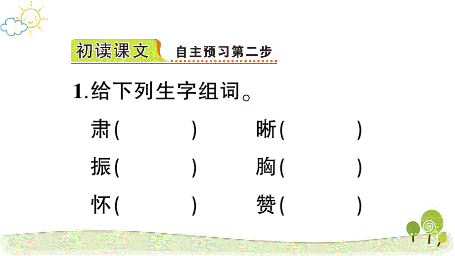 部编版（统编）小学语文四年级上册第七单元《22 为中华之崛起而读书》练习课件PPT_第4页