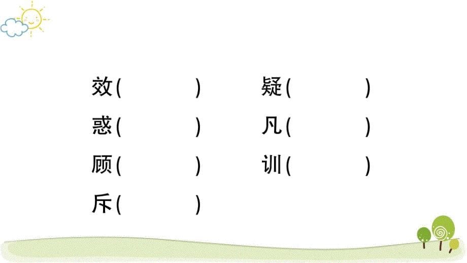 部编版（统编）小学语文四年级上册第七单元《22 为中华之崛起而读书》练习课件PPT_第5页