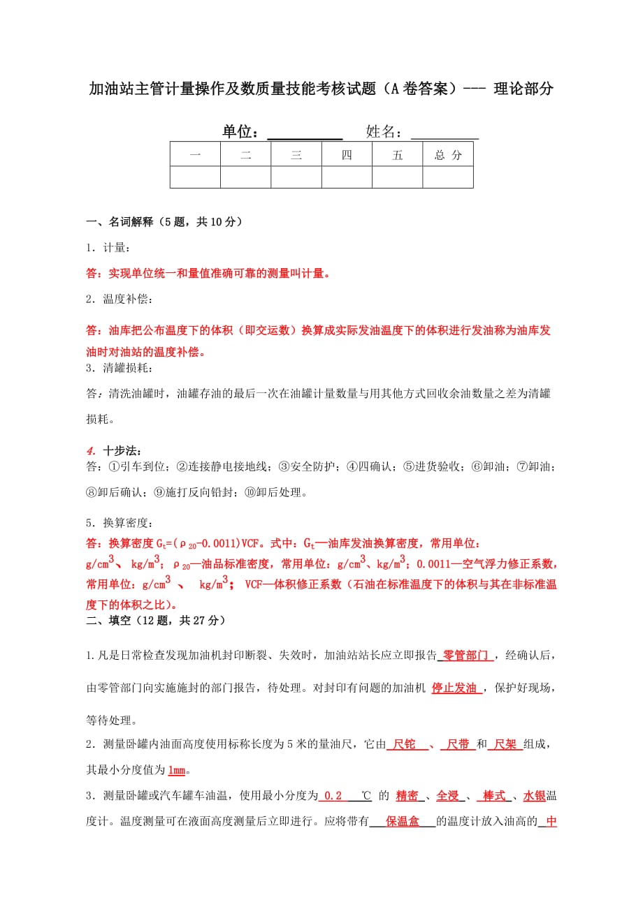 中石化-加油站主管计量操作及数质量技能考核试题(a卷答案)(同名31965)_第1页