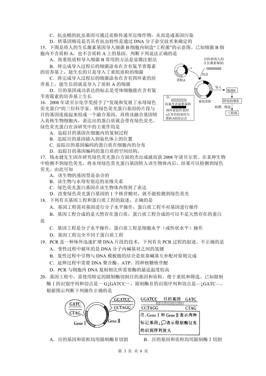 《基因工程》专题测试题.doc_第3页