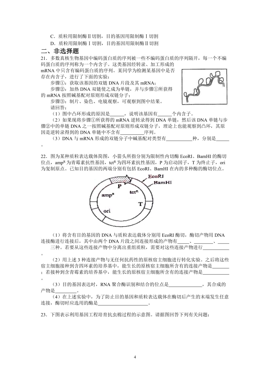 《基因工程》专题测试题.doc_第4页