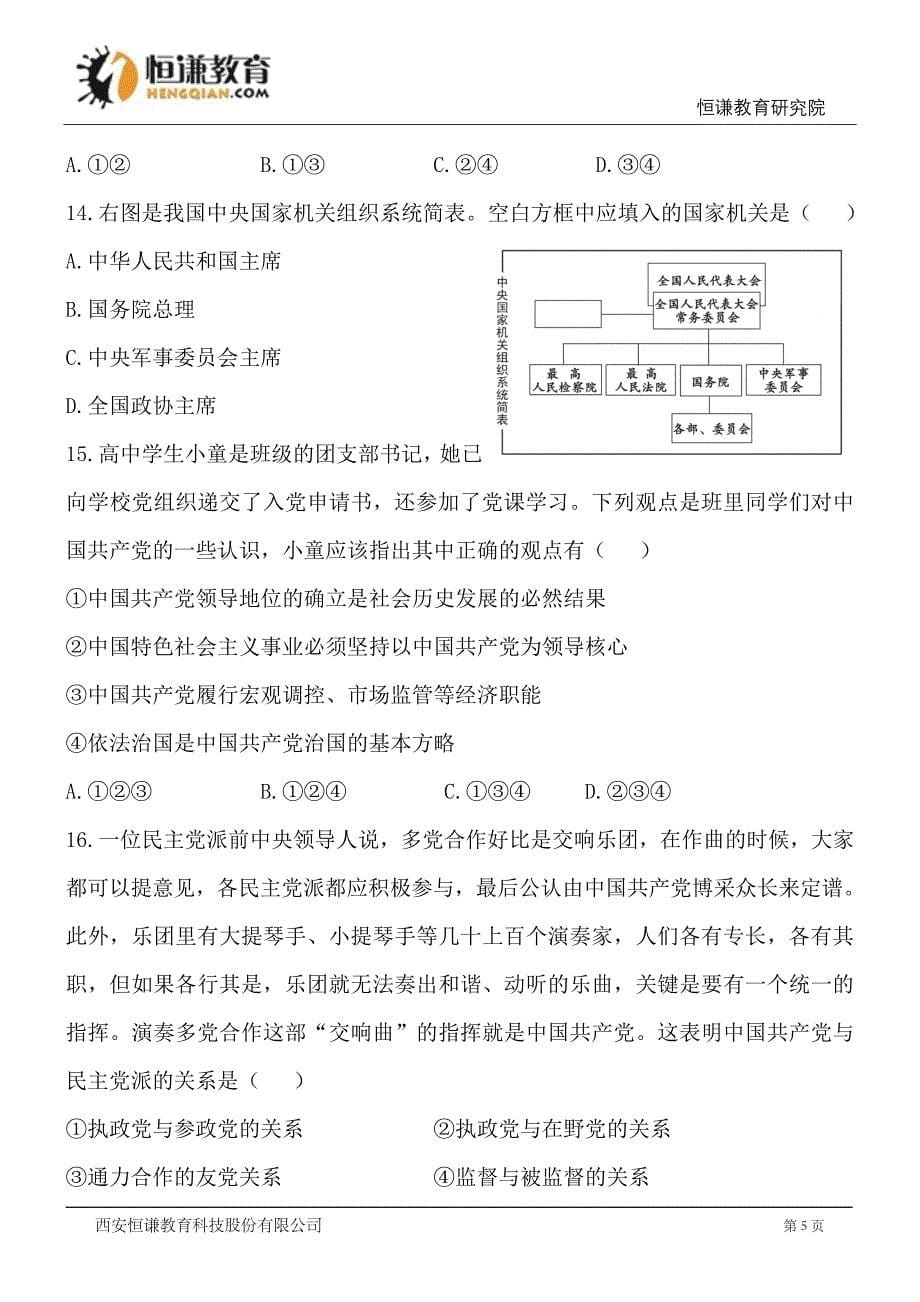 北京15-16学年高一下期末考试试卷--政治_第5页