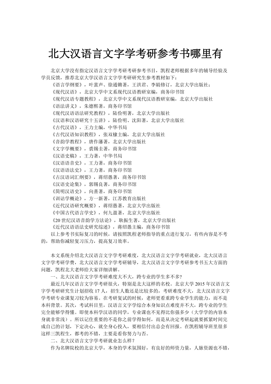 北大汉语言文字学考研参考书哪里有_第1页