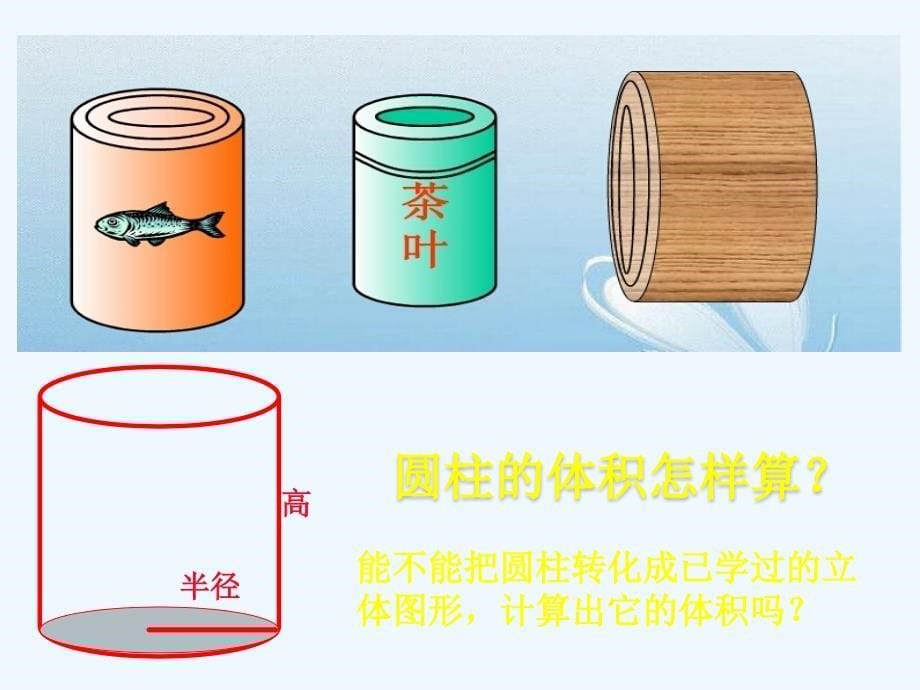 人教版六年级数学下册圆柱的体积教学设计_第5页