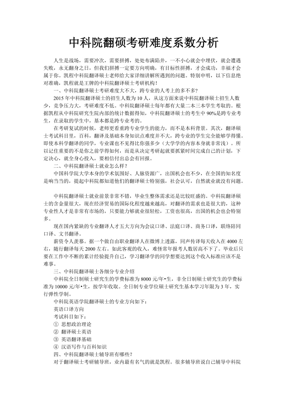 中科院翻硕考研难度系数分析_第1页