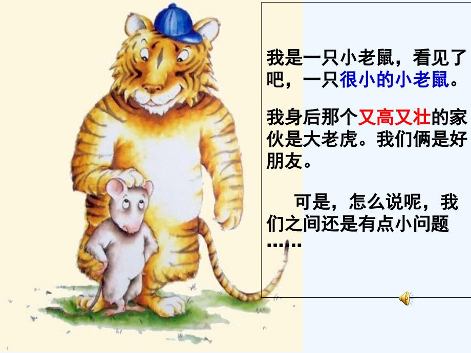 语文人教版二年级上册绘本：小老鼠和大老虎_第3页
