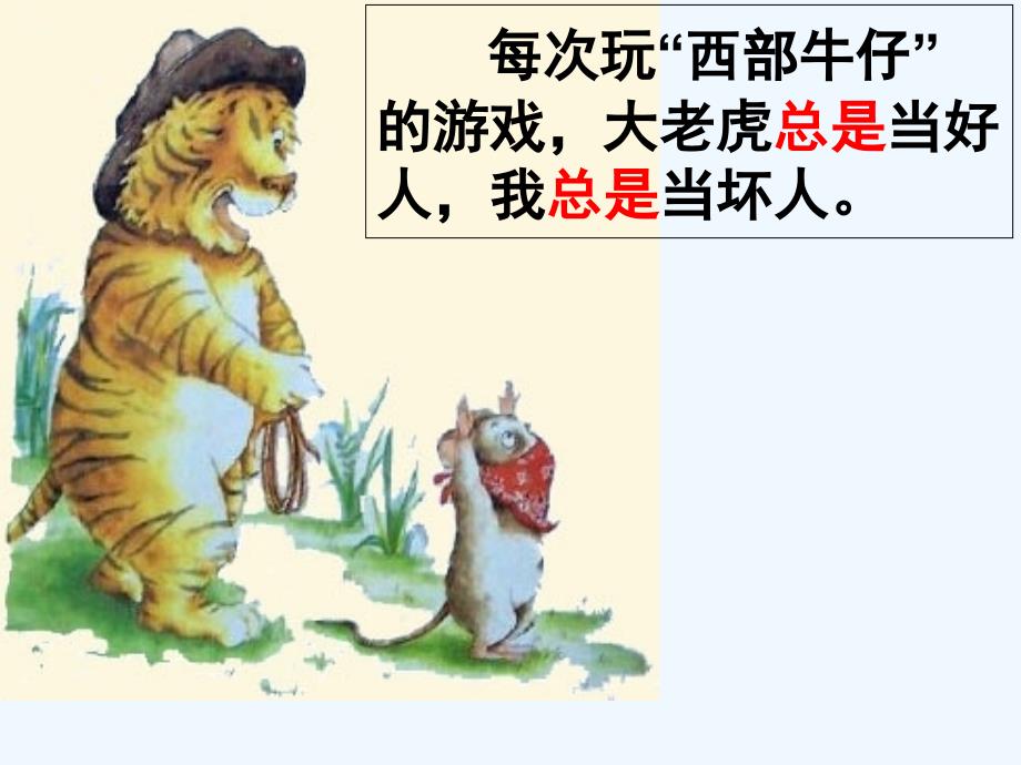 语文人教版二年级上册绘本：小老鼠和大老虎_第4页