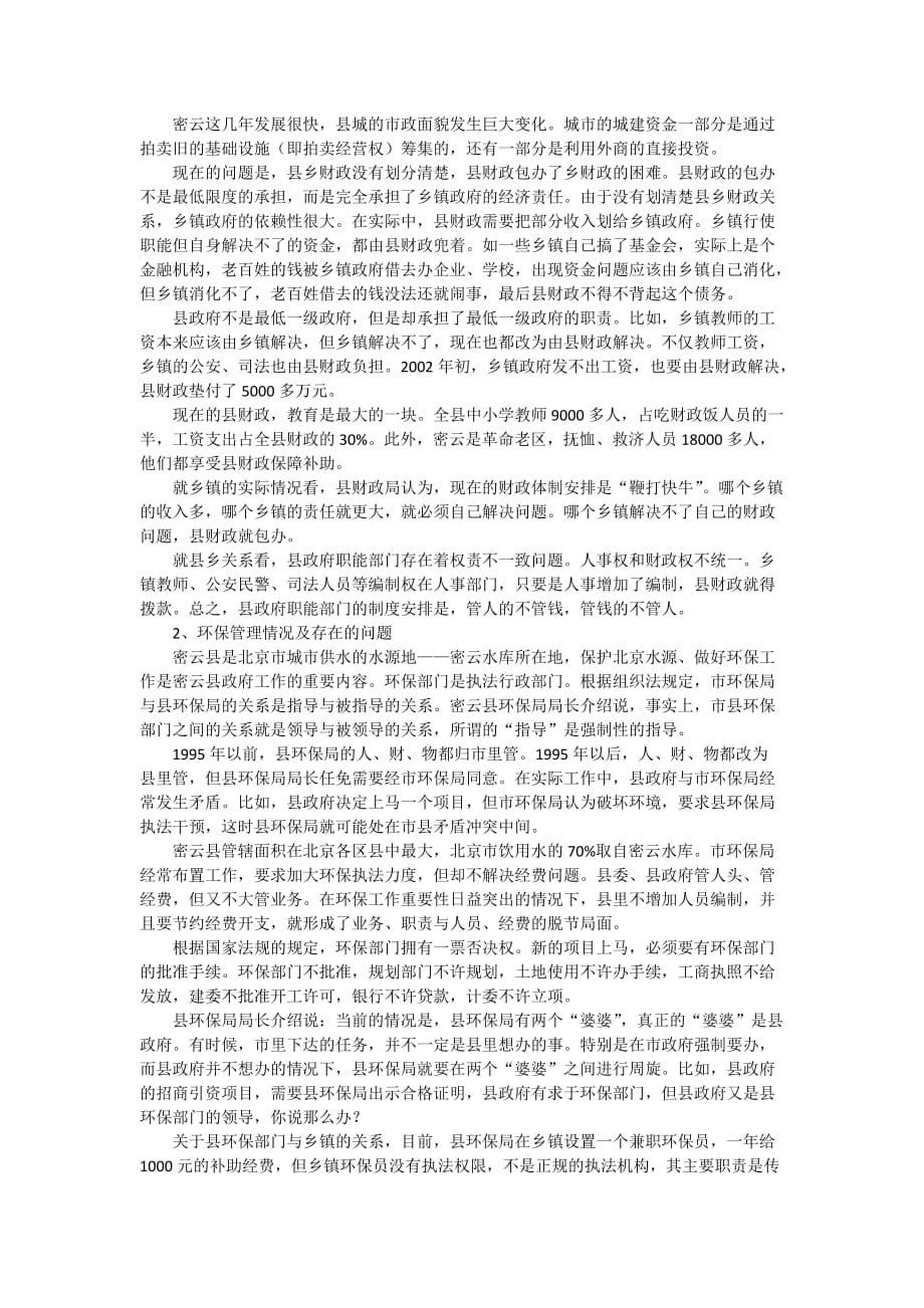 北京密云县发展情况_第2页