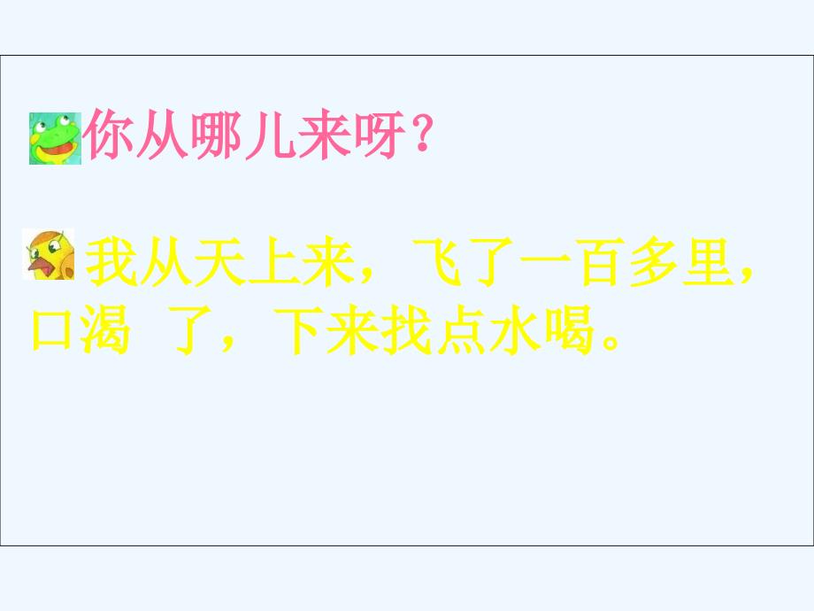 语文人教版二年级上册《坐井观天》课件（南宁市民主路小学叶仲秋)_第4页