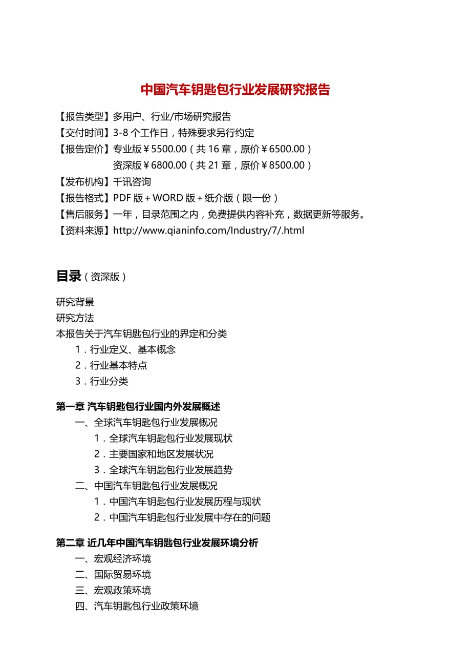 中国汽车钥匙包行业发展研究报告_第3页