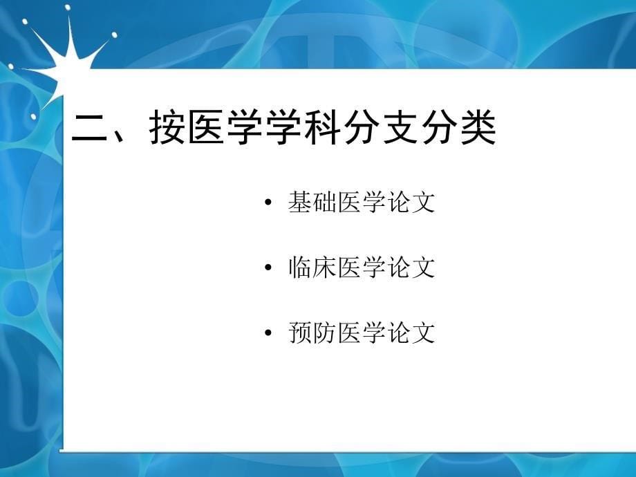 各类医学论文的写作特点资料_第5页