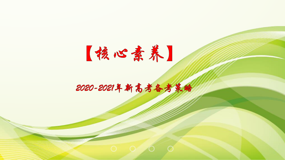 【推荐】2020-2021年新高考备考策略：2019年高三政治二轮三轮备考建议课件_第1页