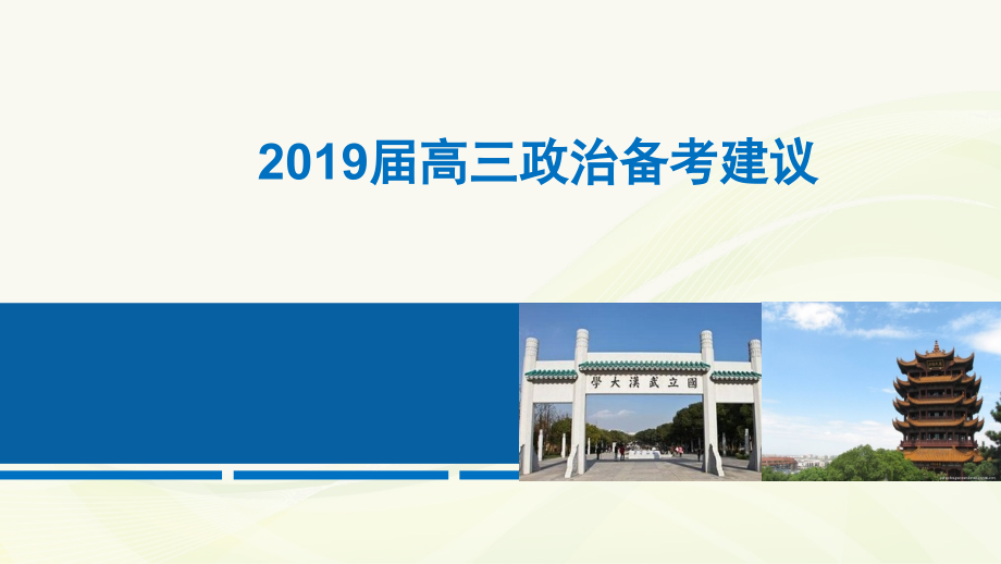 【推荐】2020-2021年新高考备考策略：2019年高三政治二轮三轮备考建议课件_第2页