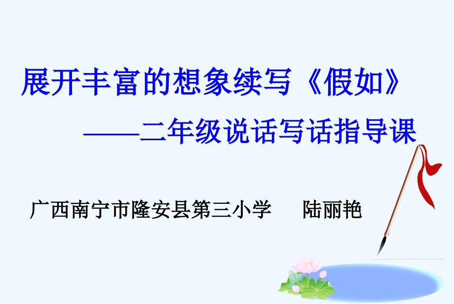 语文人教版二年级上册展开丰富的想象续写《假如》_第1页