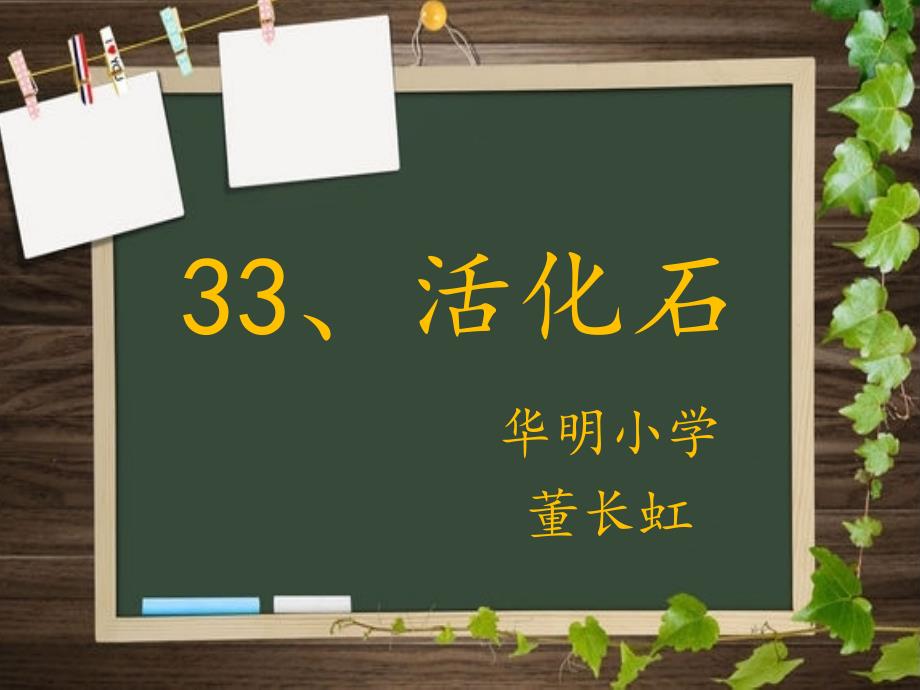 语文人教版二年级上册二年级上册《活化石》_第1页