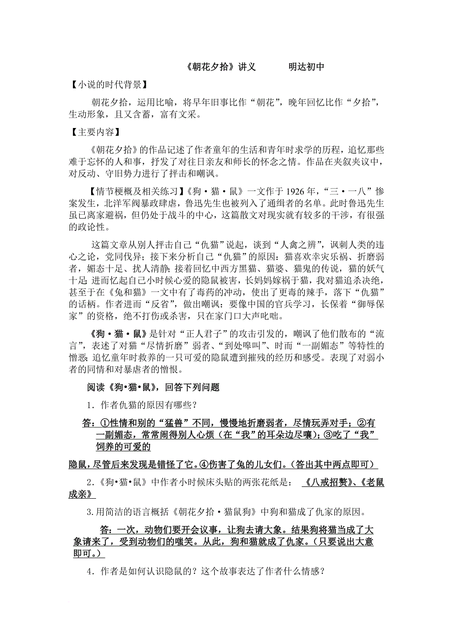 《朝花夕拾》(内容简介及习题答案).doc_第1页
