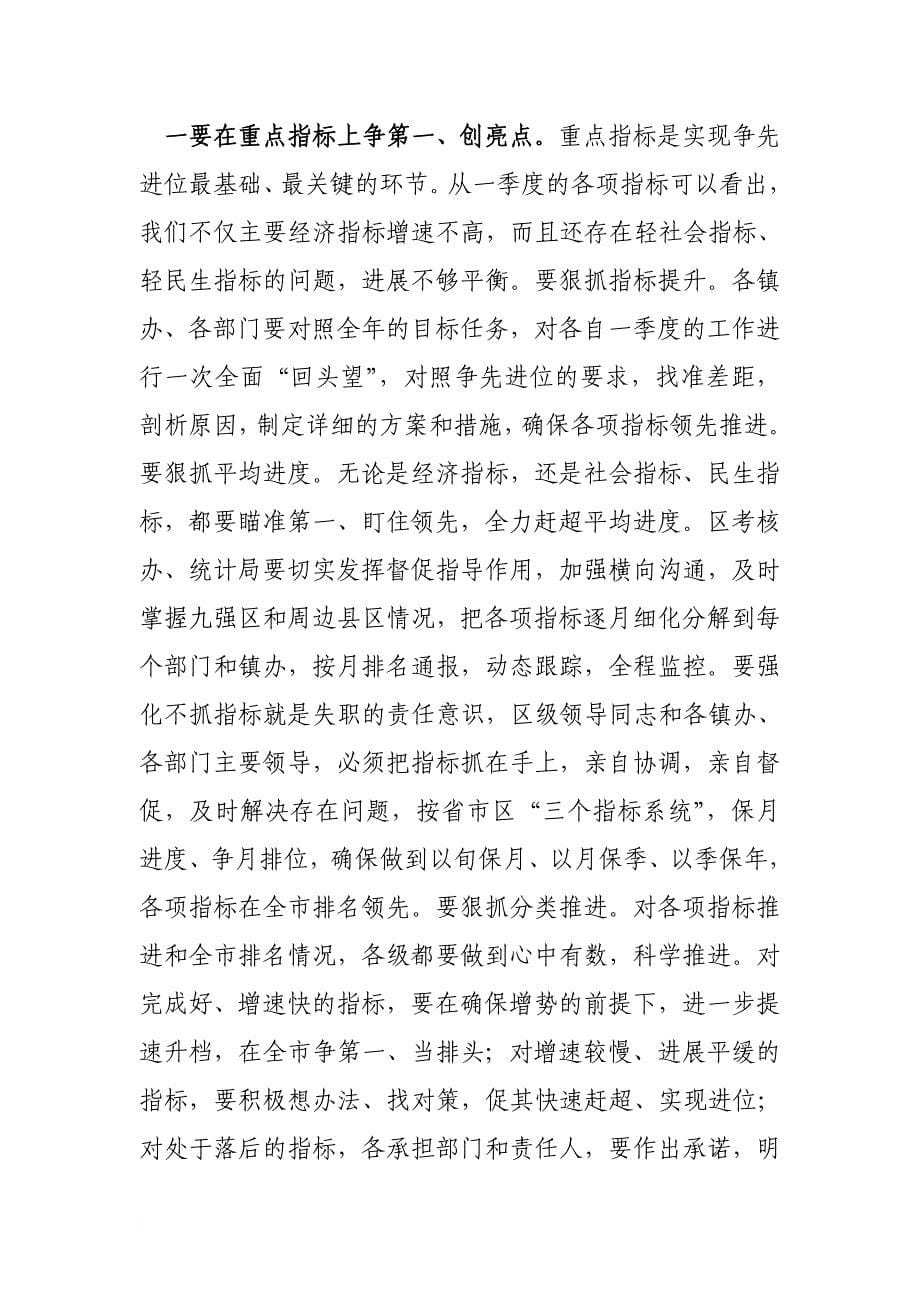 区委书记彭新盛同志在全区一季度经济运行会上的讲话_第5页