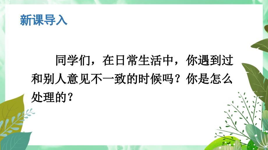 六年级上册语文课件-第六单元口语交际：意见不同怎么办 人教（部编版）(共20张PPT)_第1页