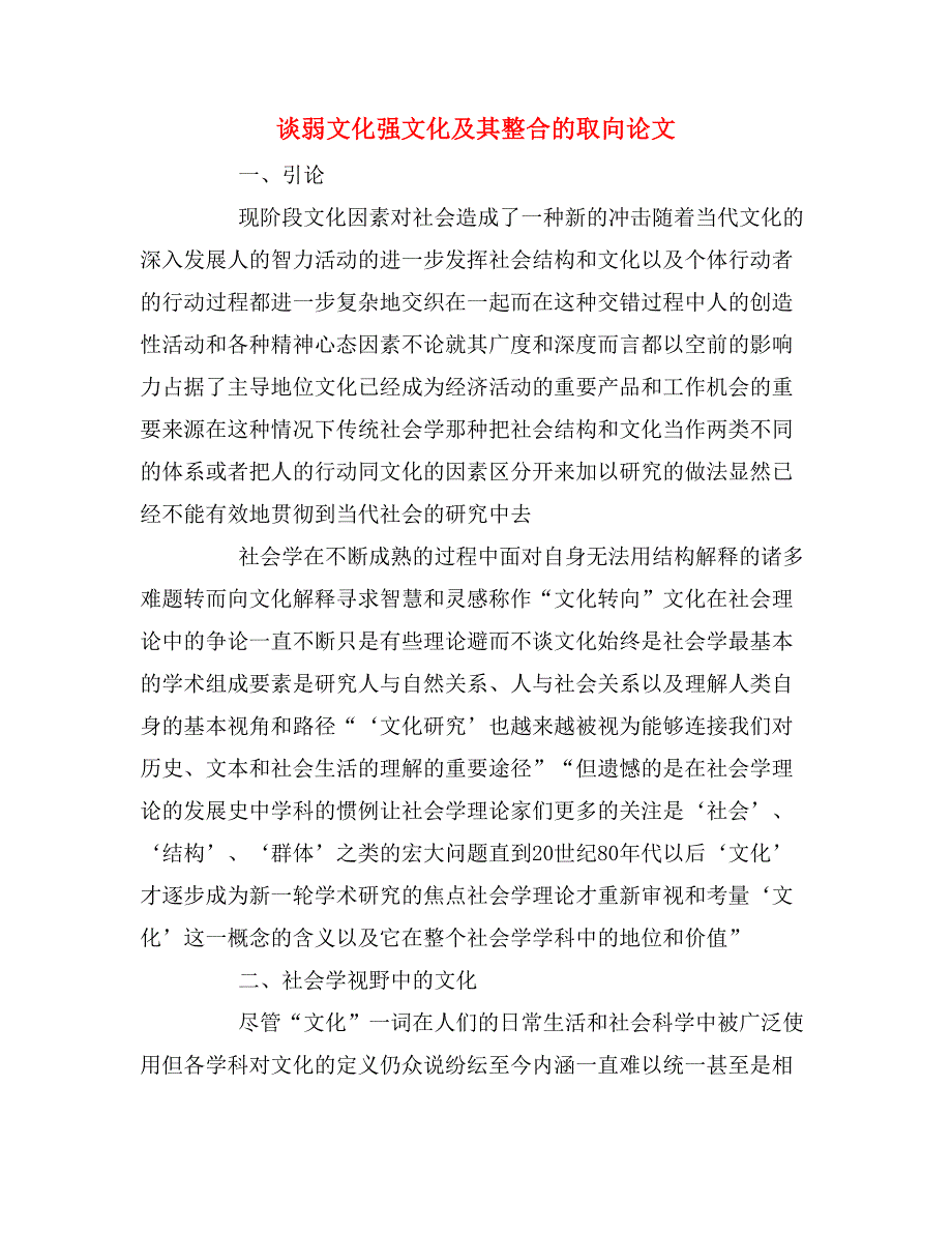 2020年谈弱文化强文化及其整合的取向论文_第1页