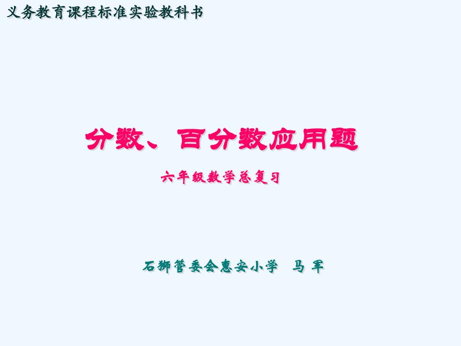 人教版六年级数学下册分数、百分数应用题解答_第1页