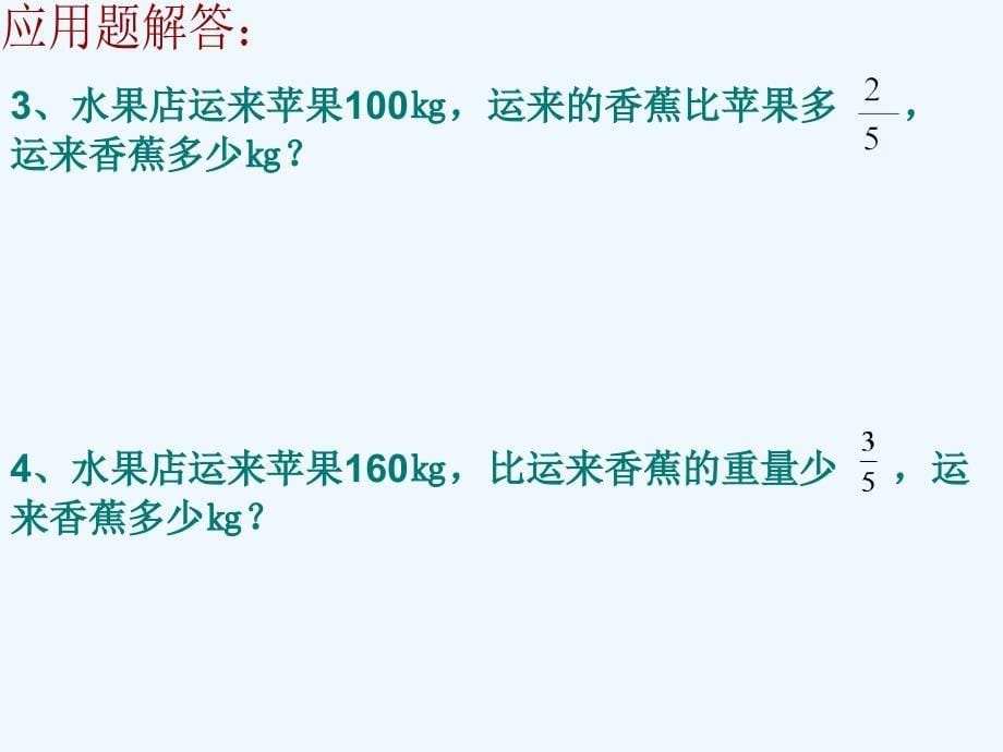 人教版六年级数学下册分数、百分数应用题解答_第5页