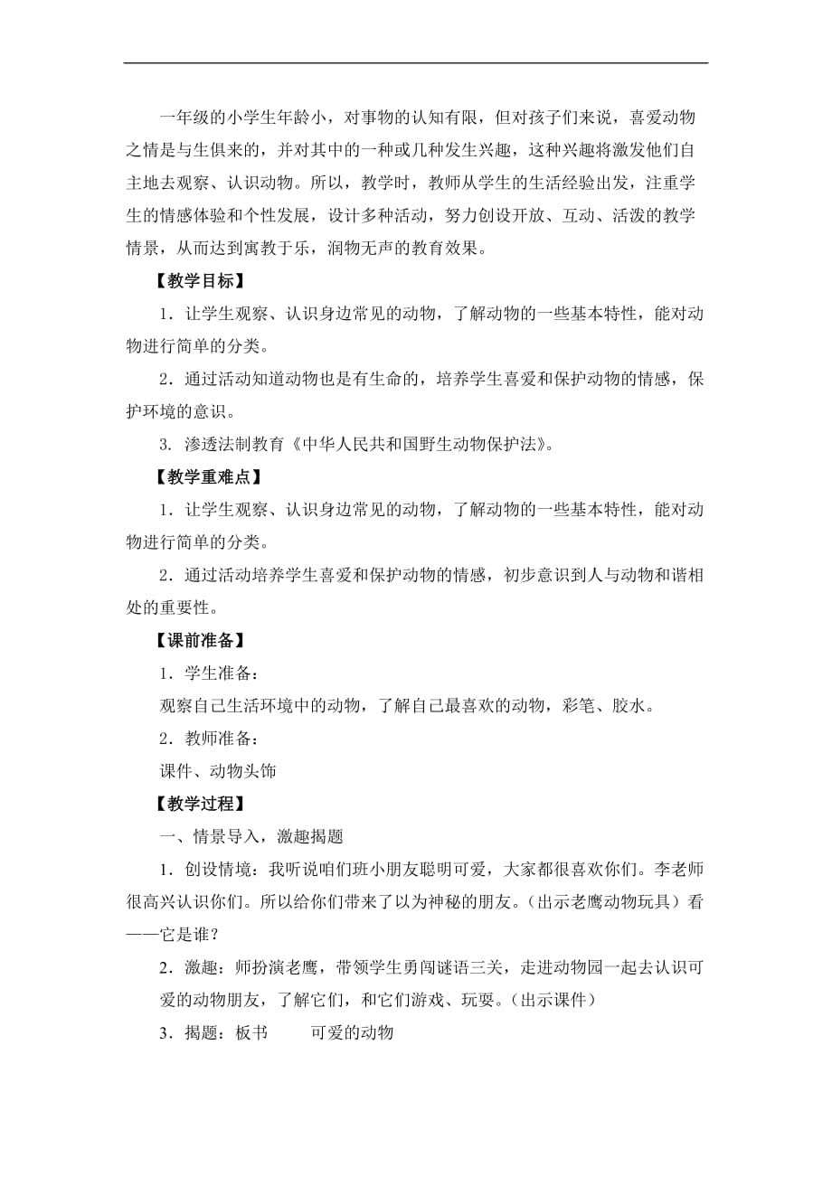 《可爱的动物》教学设计.doc_第2页