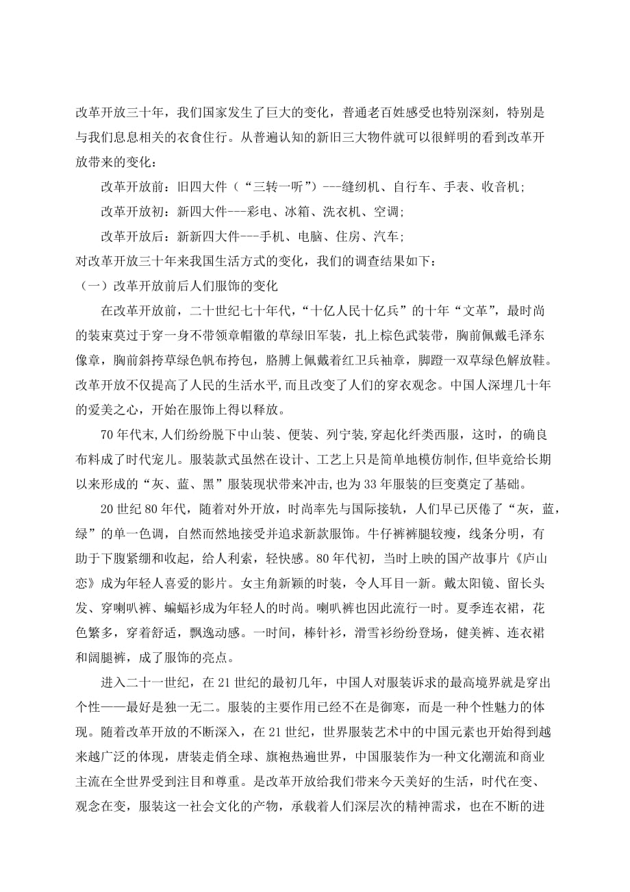 关于内江地区改革开放以来人们生活方式的改变(同名5751)_第3页
