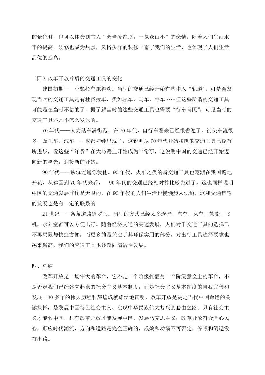 关于内江地区改革开放以来人们生活方式的改变(同名5751)_第5页