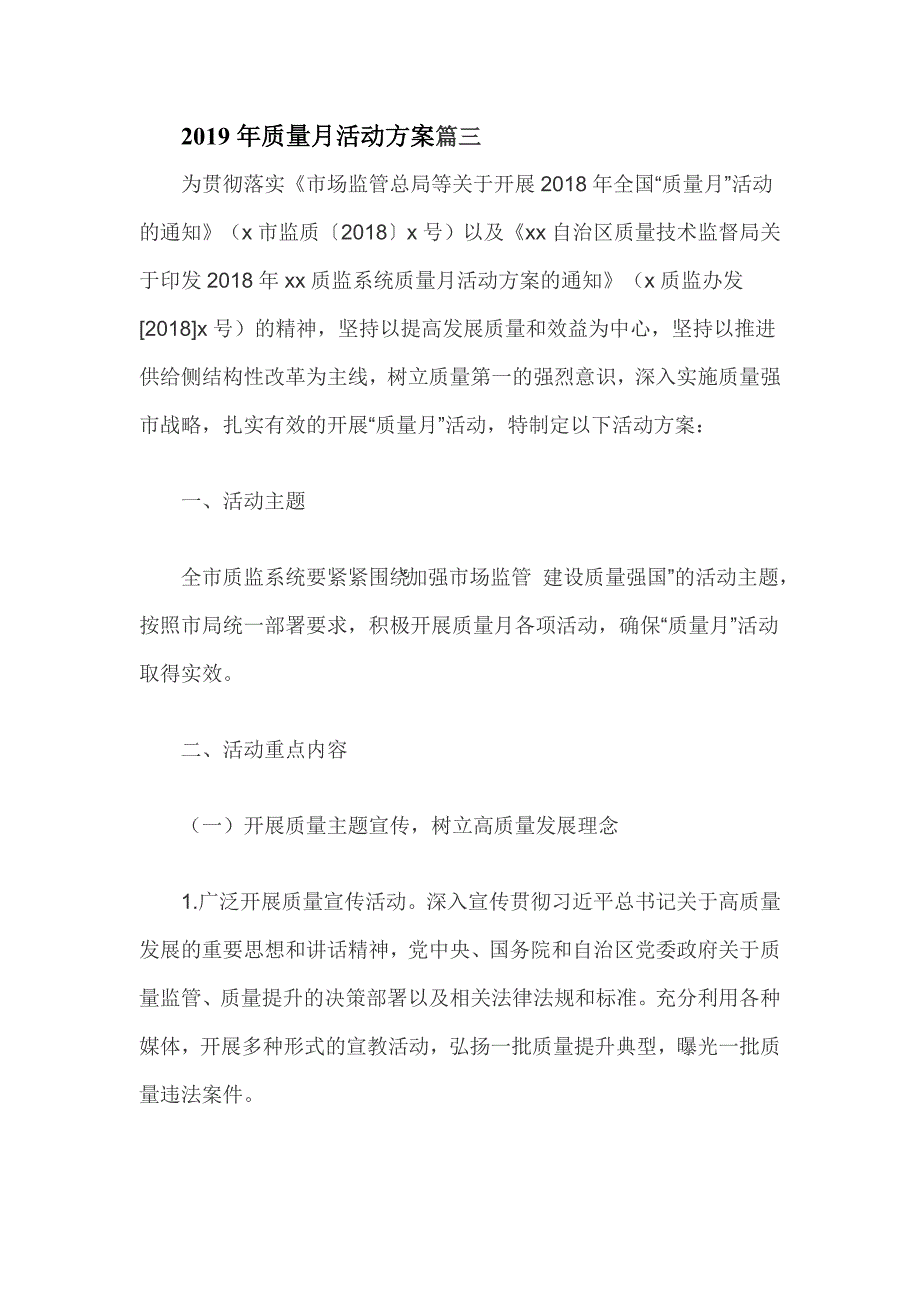 2019年质量月活动方案篇三_第1页