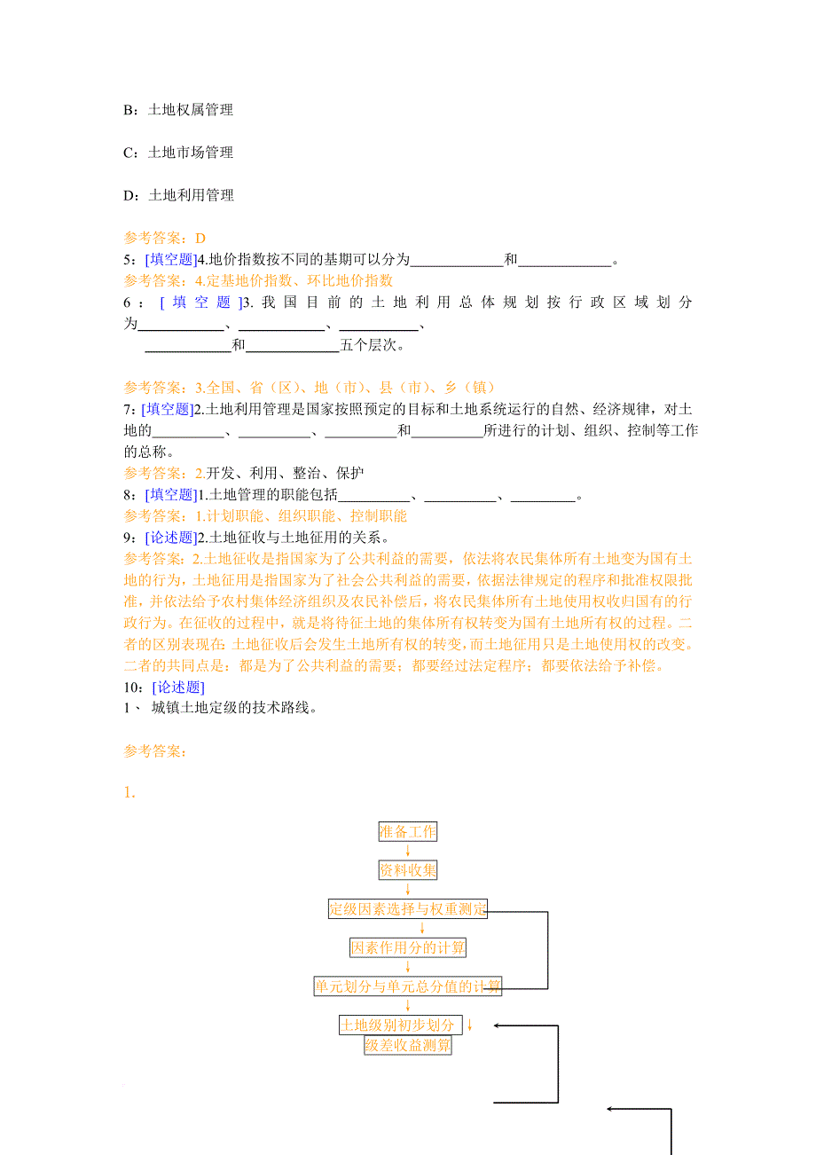 《土地管理学总论》试题及答案.doc_第2页