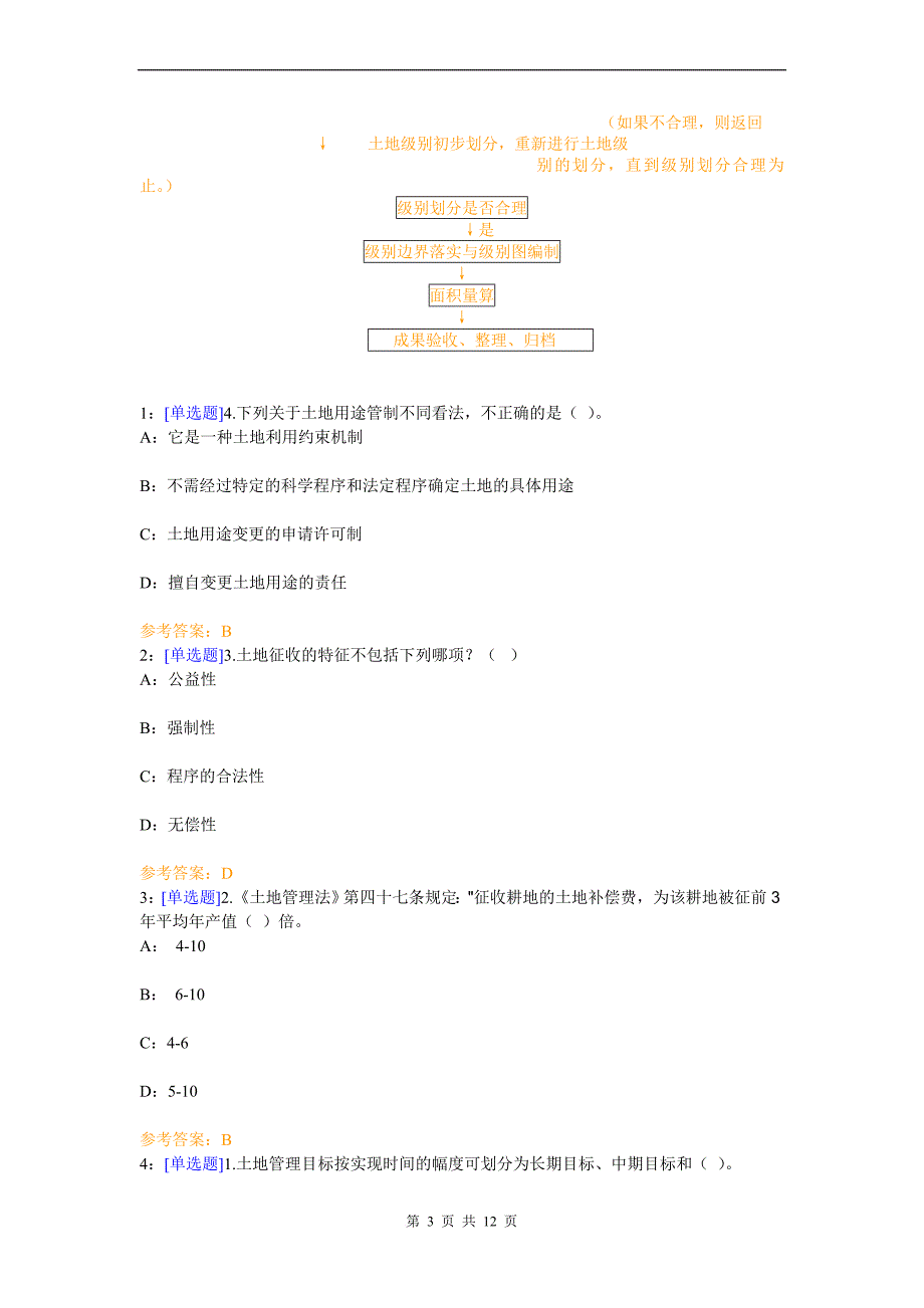 《土地管理学总论》试题及答案.doc_第3页