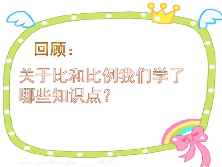 人教版六年级数学下册比和比例复习课件_第3页