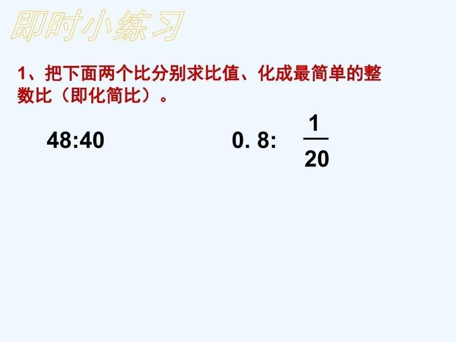 人教版六年级数学下册比和比例复习课件_第5页