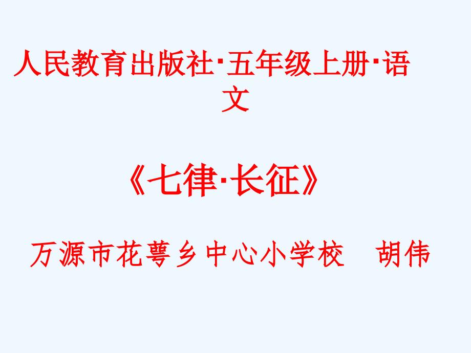 人教版语文五年级上册25、七律长征_第1页