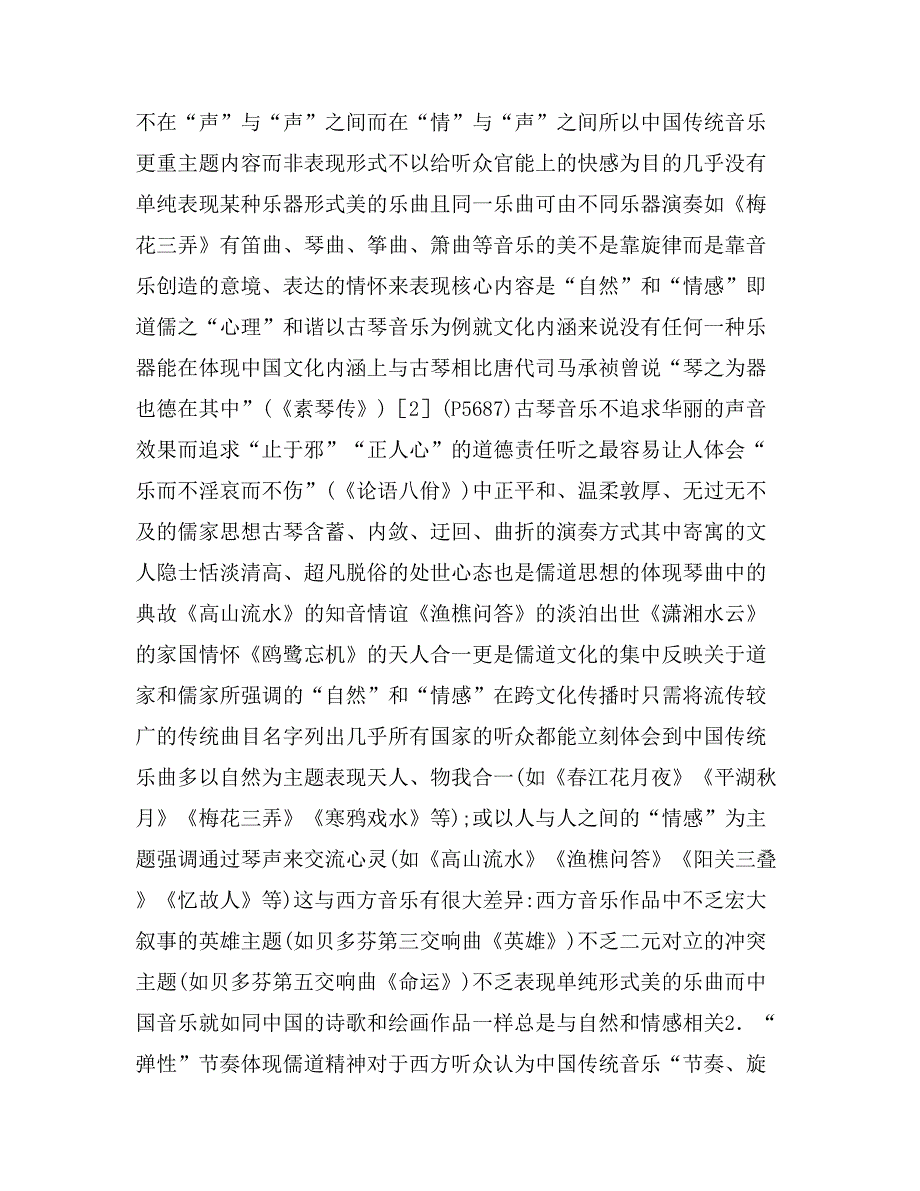 2020年传统音乐之美及内涵的跨文化传播论文_第4页