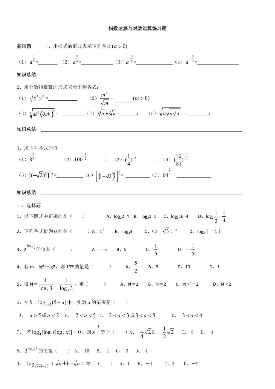 指数与对数运算专项练习题打印(基础运算)_第1页