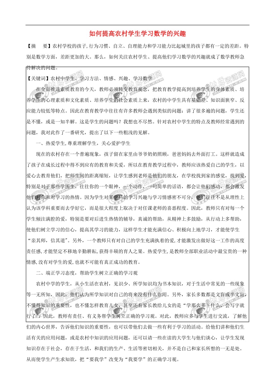 初中数学教学论文 如何提高农村学生学习数学的兴趣_第1页