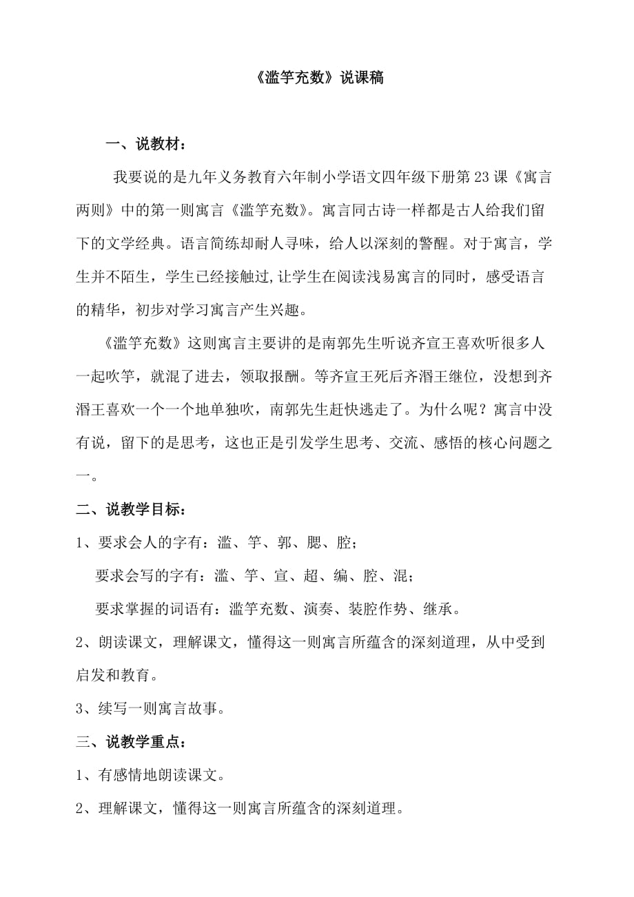 《滥竽充数》说课稿.doc_第1页