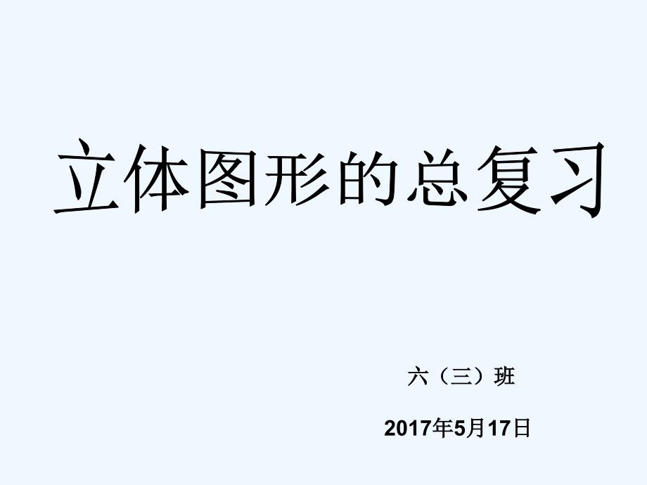 人教版六年级数学下册图形的总复习_第2页