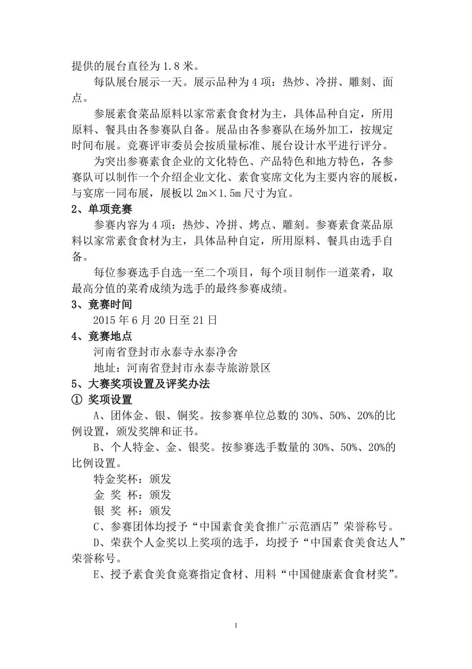 中国登封永泰素食美食节美食竞赛项目方案2015.4.23_第2页