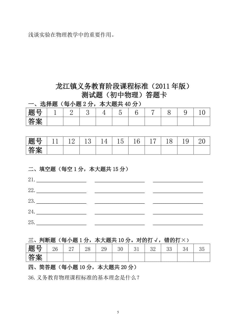 义务教育阶段课程标准(2011年版)测试题(初中物理)(同名23431)_第5页