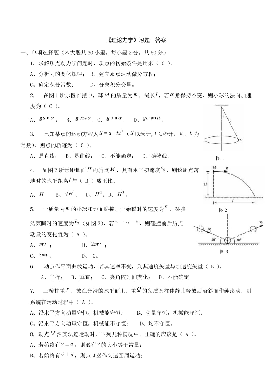 《理论力学》习题三答案.doc_第1页