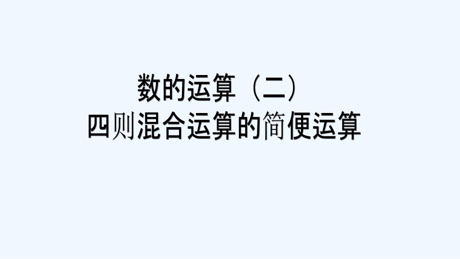 人教版六年级数学下册四则混合运算的简便运算_第1页